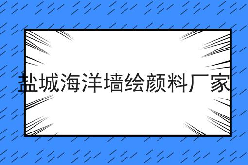 盐城海洋墙绘颜料厂家