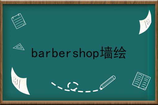 barbershop墙绘