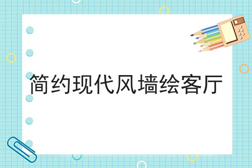 简约现代风墙绘客厅