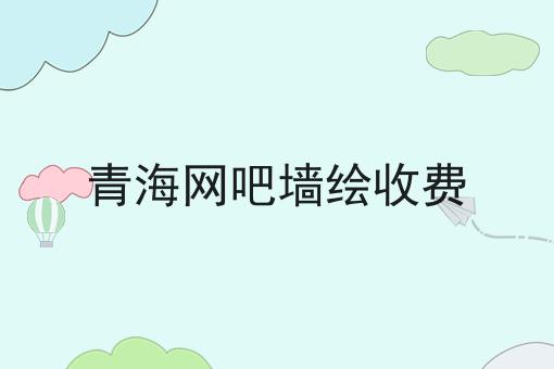 青海网吧墙绘收费