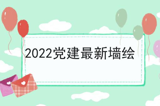 2022党建最新墙绘