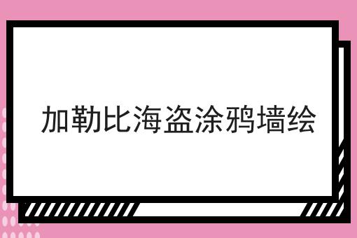 加勒比海盗涂鸦墙绘