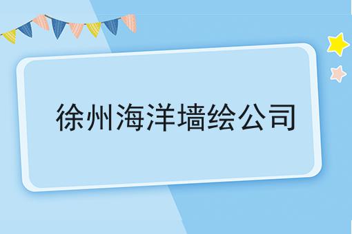 徐州海洋墙绘公司