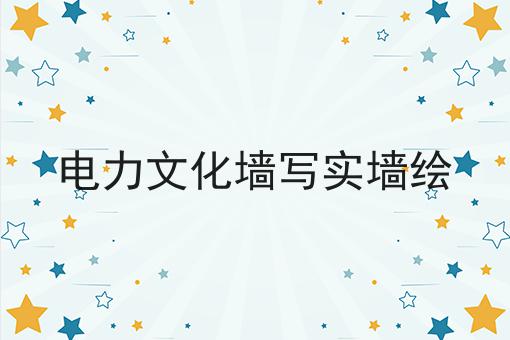 电力文化墙写实墙绘