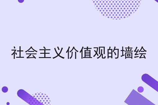 社会主义价值观的墙绘