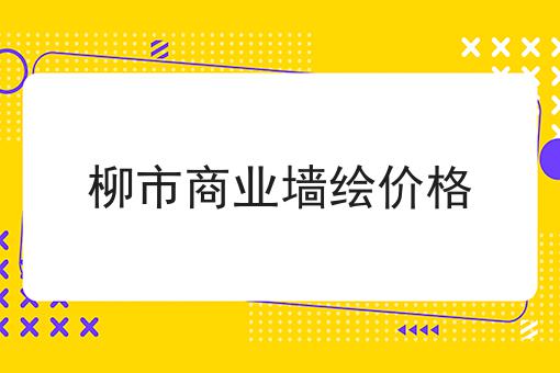 柳市商业墙绘价格