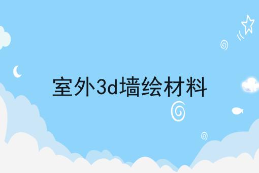 室外3d墙绘材料