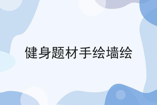 健身题材手绘墙绘