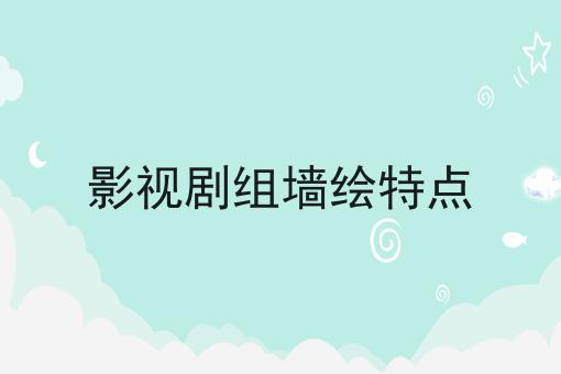 影视剧组墙绘特点