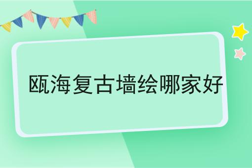 瓯海复古墙绘哪家好