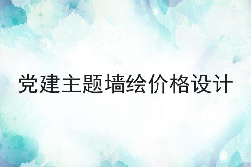 党建主题墙绘价格设计