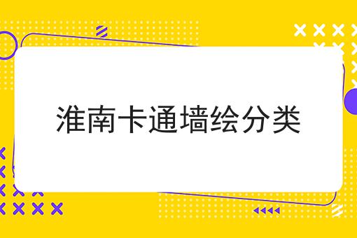 淮南卡通墙绘分类