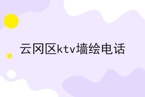 云冈区ktv墙绘电话