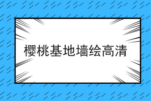 樱桃基地墙绘高清