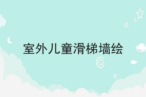 室外儿童滑梯墙绘