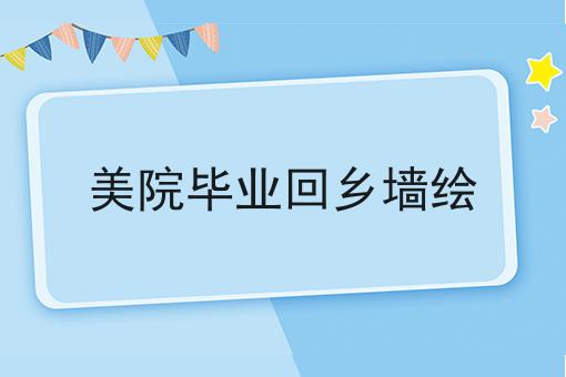 美院毕业回乡墙绘