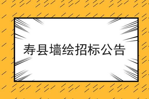 寿县墙绘招标公告