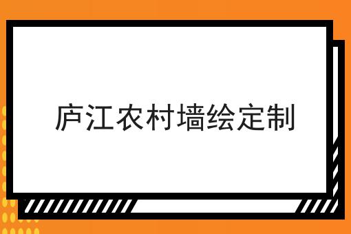 庐江农村墙绘定制