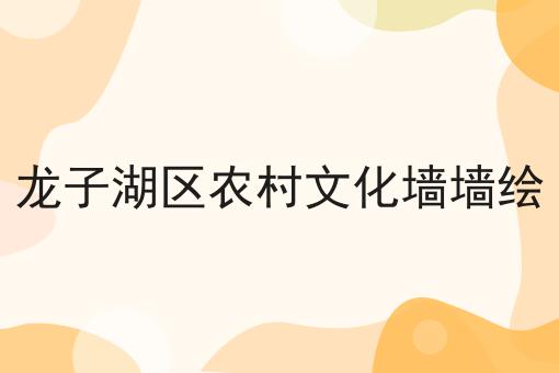 龙子湖区农村文化墙墙绘