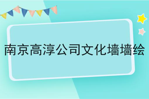 南京高淳公司文化墙墙绘