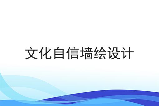 文化自信墙绘设计