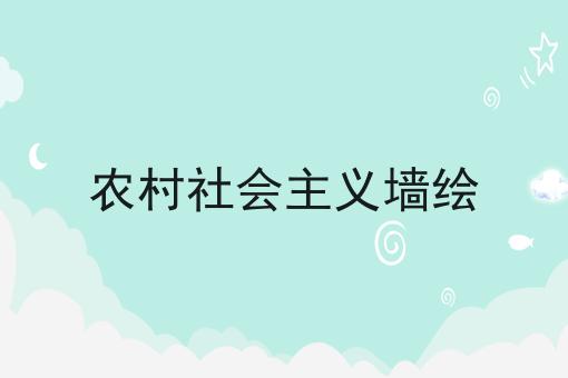 农村社会主义墙绘