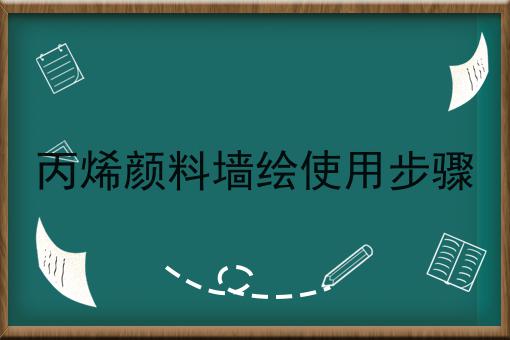 丙烯颜料墙绘使用步骤