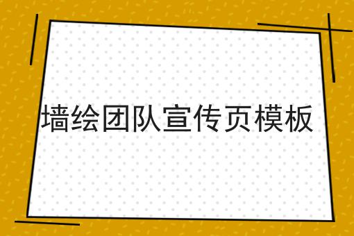 墙绘团队宣传页模板