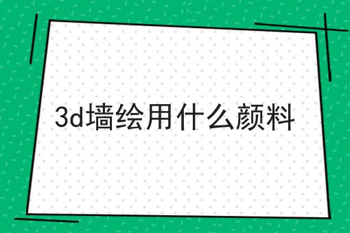 3d墙绘用什么颜料