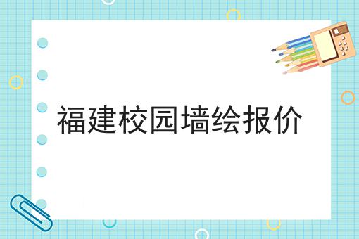 福建校园墙绘报价