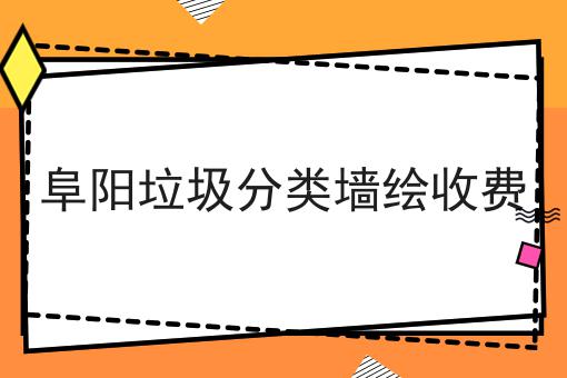 阜阳垃圾分类墙绘收费