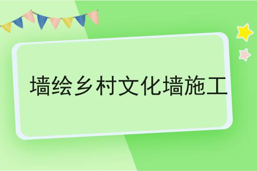 墙绘乡村文化墙施工