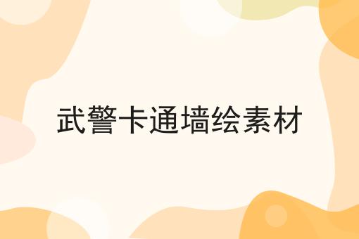 武警卡通墙绘素材