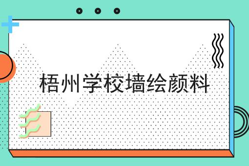 梧州学校墙绘颜料