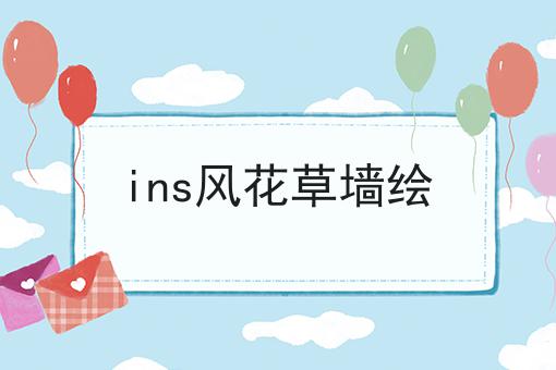 ins风花草墙绘