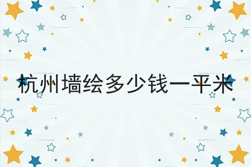 杭州墙绘多少钱一平米