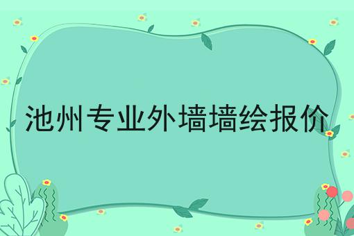 池州专业外墙墙绘报价