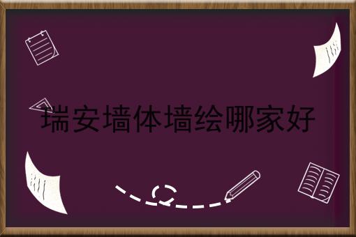 瑞安墙体墙绘哪家好