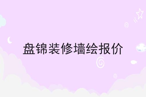 盘锦装修墙绘报价