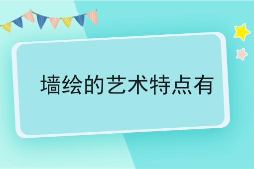 墙绘的艺术特点有