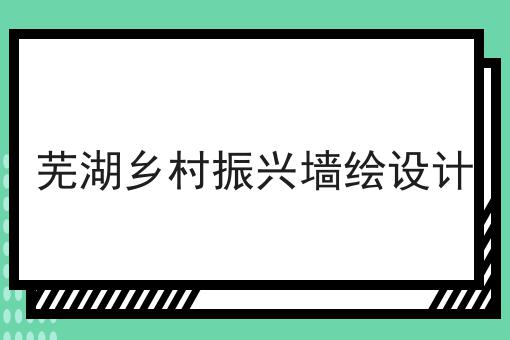 芜湖乡村振兴墙绘设计