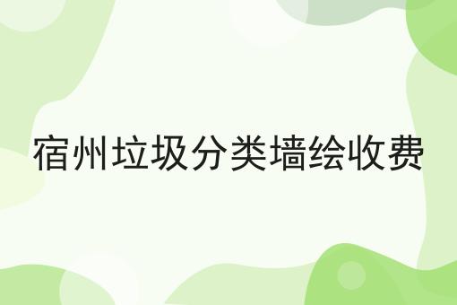 宿州垃圾分类墙绘收费