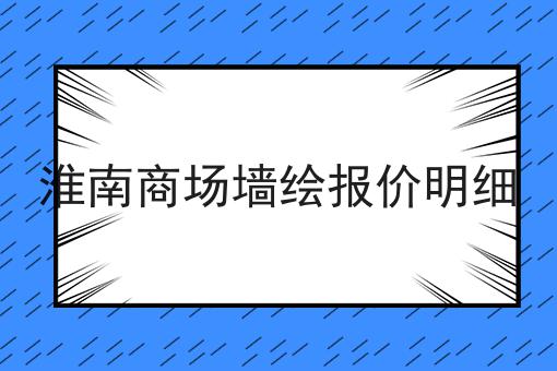 淮南商场墙绘报价明细