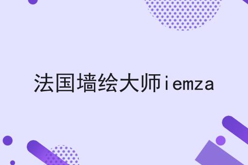 法国墙绘大师iemza