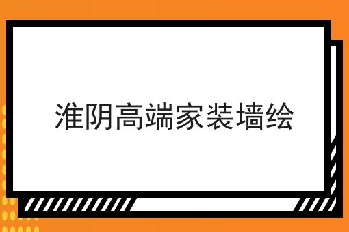 淮阴高端家装墙绘