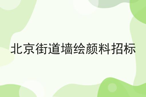 北京街道墙绘颜料招标