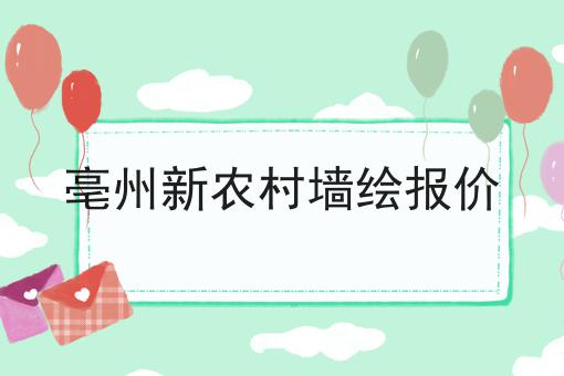 亳州新农村墙绘报价