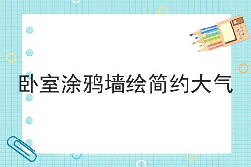 卧室涂鸦墙绘简约大气