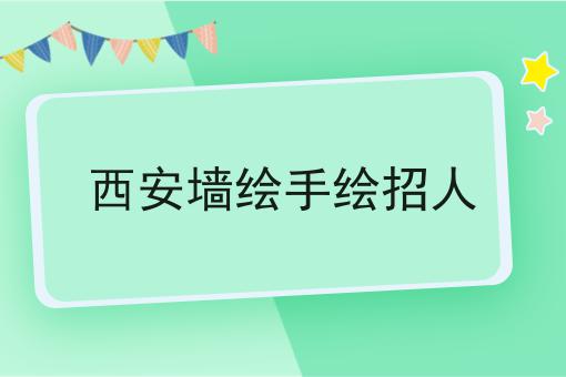 西安墙绘手绘招人