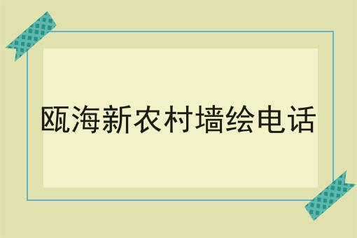 瓯海新农村墙绘电话